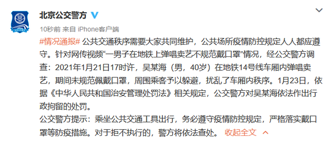 北京一男子未正确佩戴口罩在地铁卖唱，已被警方行拘