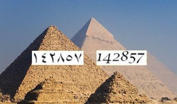 金字塔里发现的一组数字 142857宇宙的密码