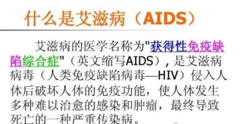 艾滋病的英文简称是AIDS 字面意思是援助(关于艾滋病危害的介绍)