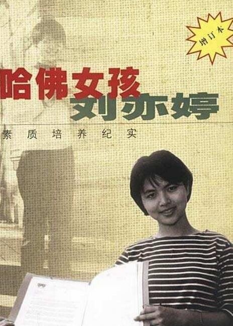 哈佛女孩刘亦婷现状 在美国结婚生子专门坑害中国人