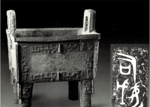 世界上最大的青铜器 司母戊鼎改名为后母戊鼎的真相